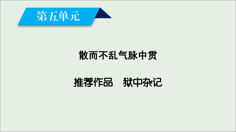 2018-2019学年高中语文 第5单元 狱中杂记课件 新人教版选修《中国古代诗散文欣赏》_第2页