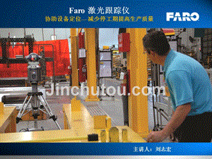 FARO激光跟踪助设备定位-提高生产质量