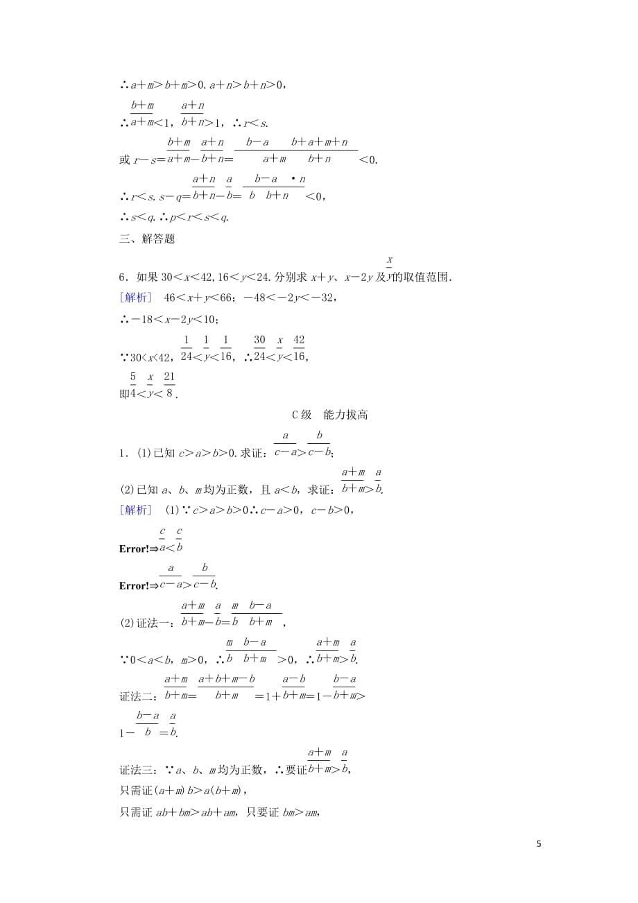 2018-2019学年高中数学 第三章 不等式 3.1 不等关系与不等式 第2课时 不等式性质的应用练习 新人教a版必修5_第5页