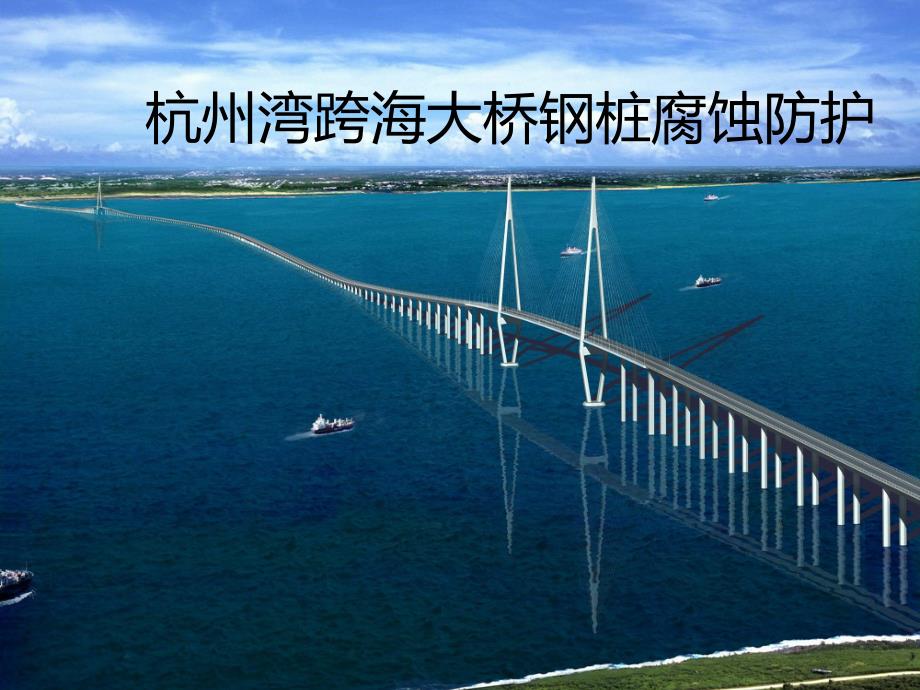 杭州湾跨海大桥钢桩腐蚀防护_第1页