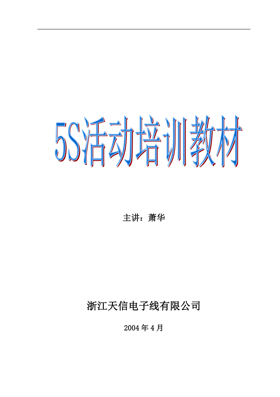 5s基本概述及执行技巧分析_第1页