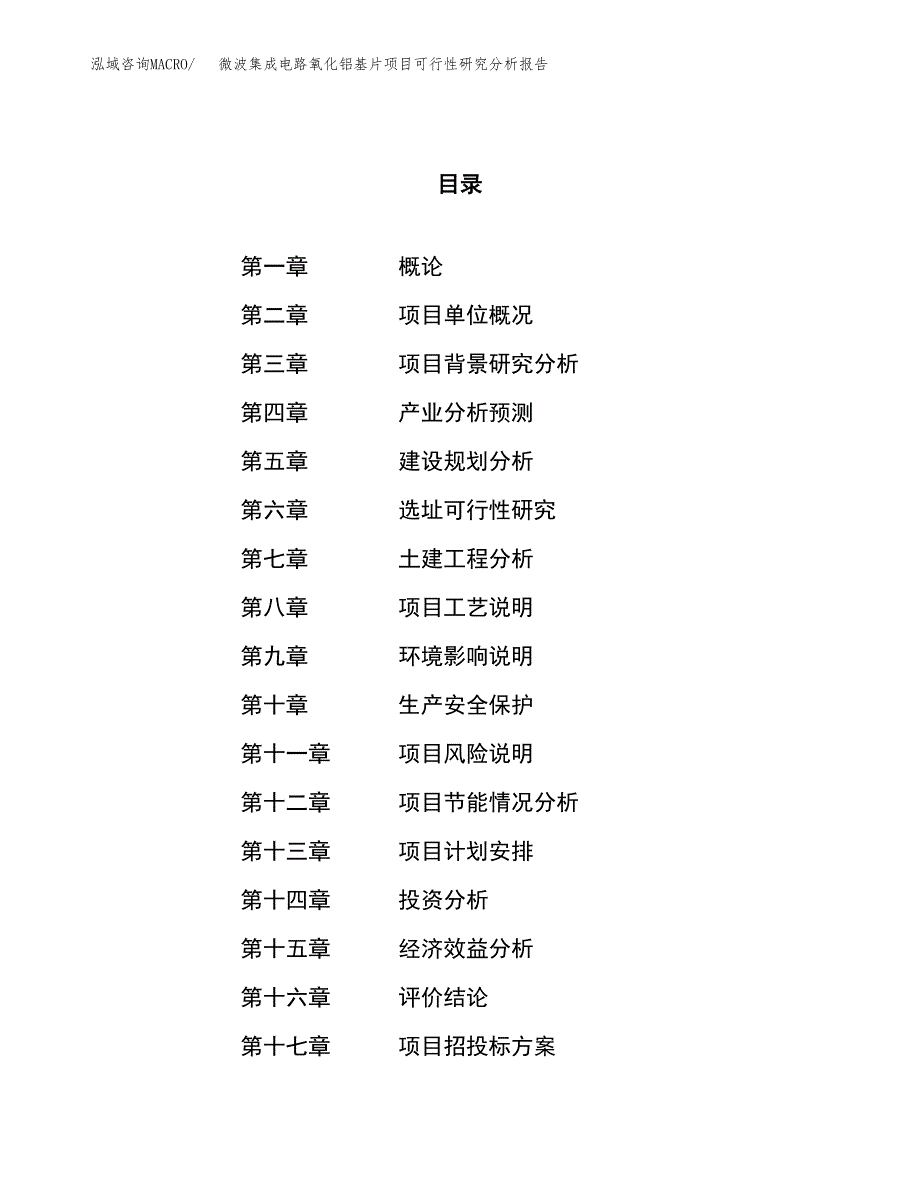 项目公示_微波集成电路氧化铝基片项目可行性研究分析报告.docx_第1页