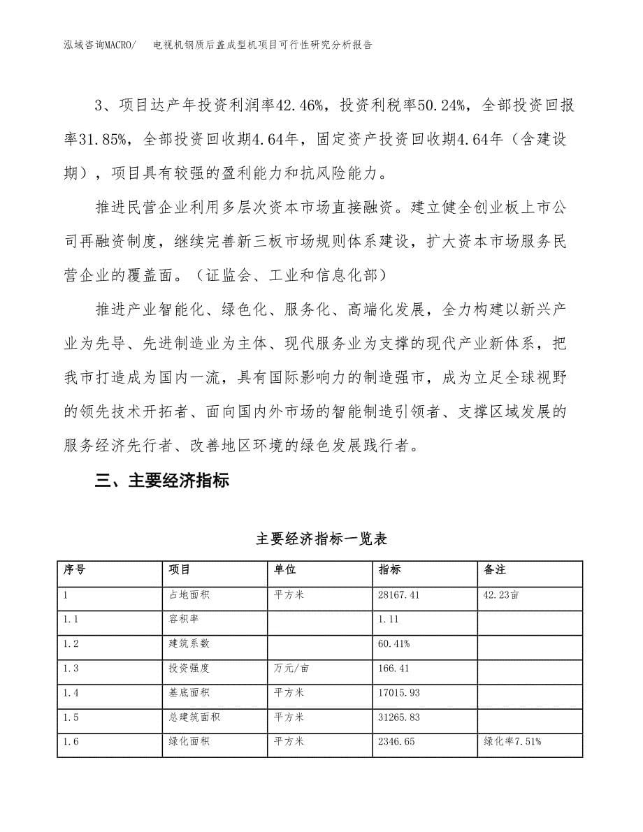 项目公示_电视机钢质后盖成型机项目可行性研究分析报告.docx_第5页