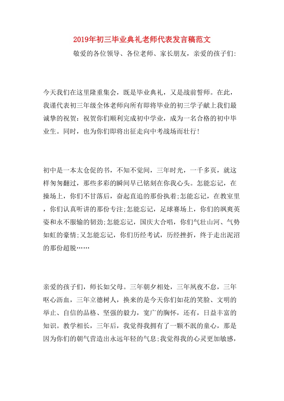 2019年初三毕业典礼老师代表发言稿范文_第1页