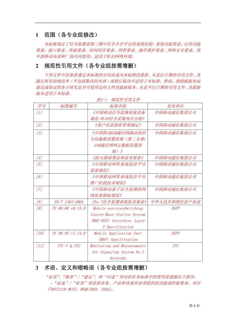 某通信公司信令监测系统设备规范WLAN-AC信令共享层分册_第5页