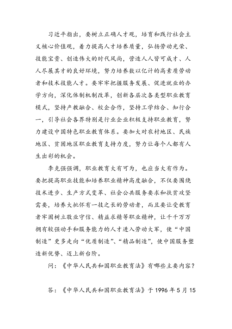 中华人民共和国职业教育法 知识问答_第1页
