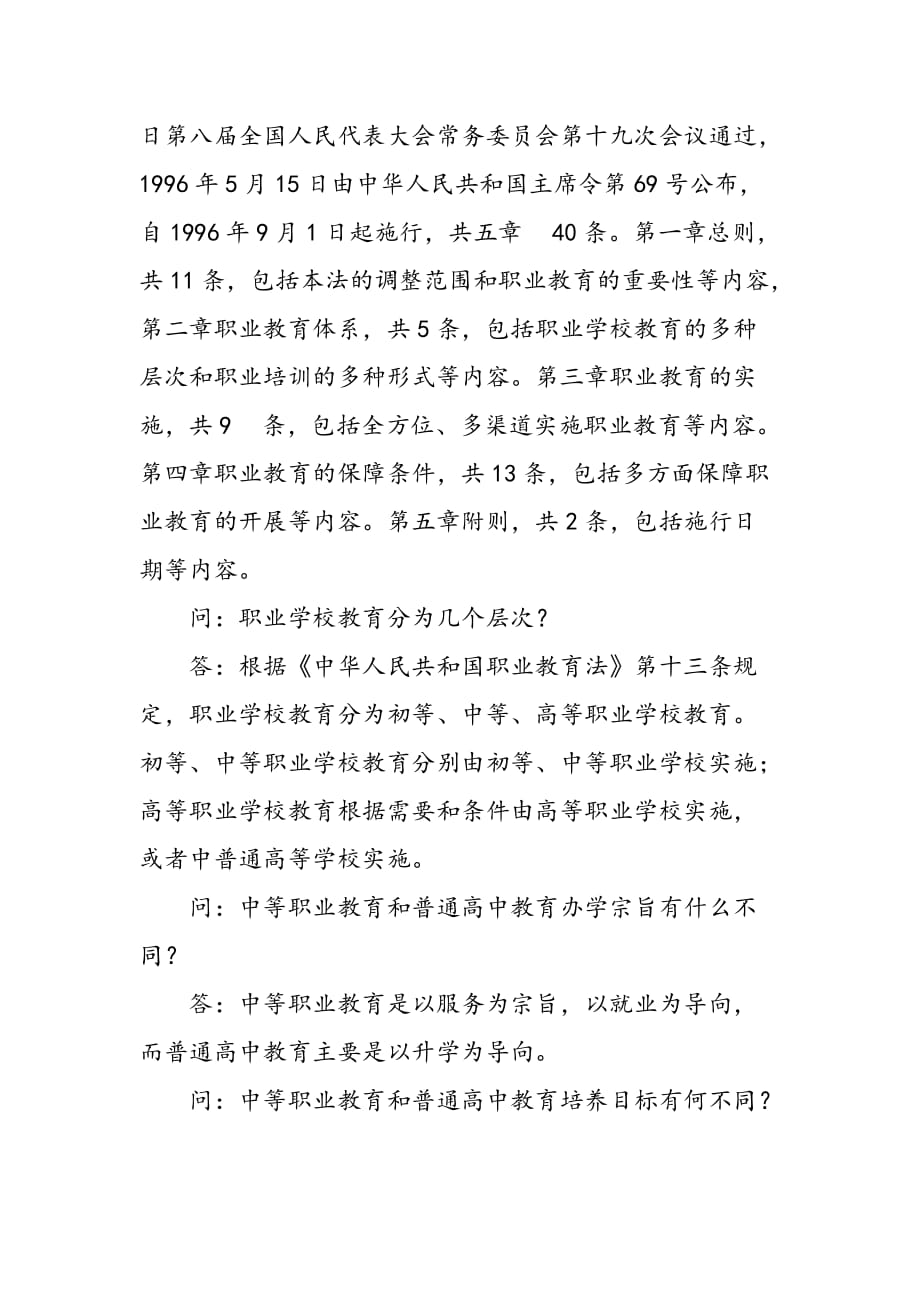 中华人民共和国职业教育法 知识问答_第2页