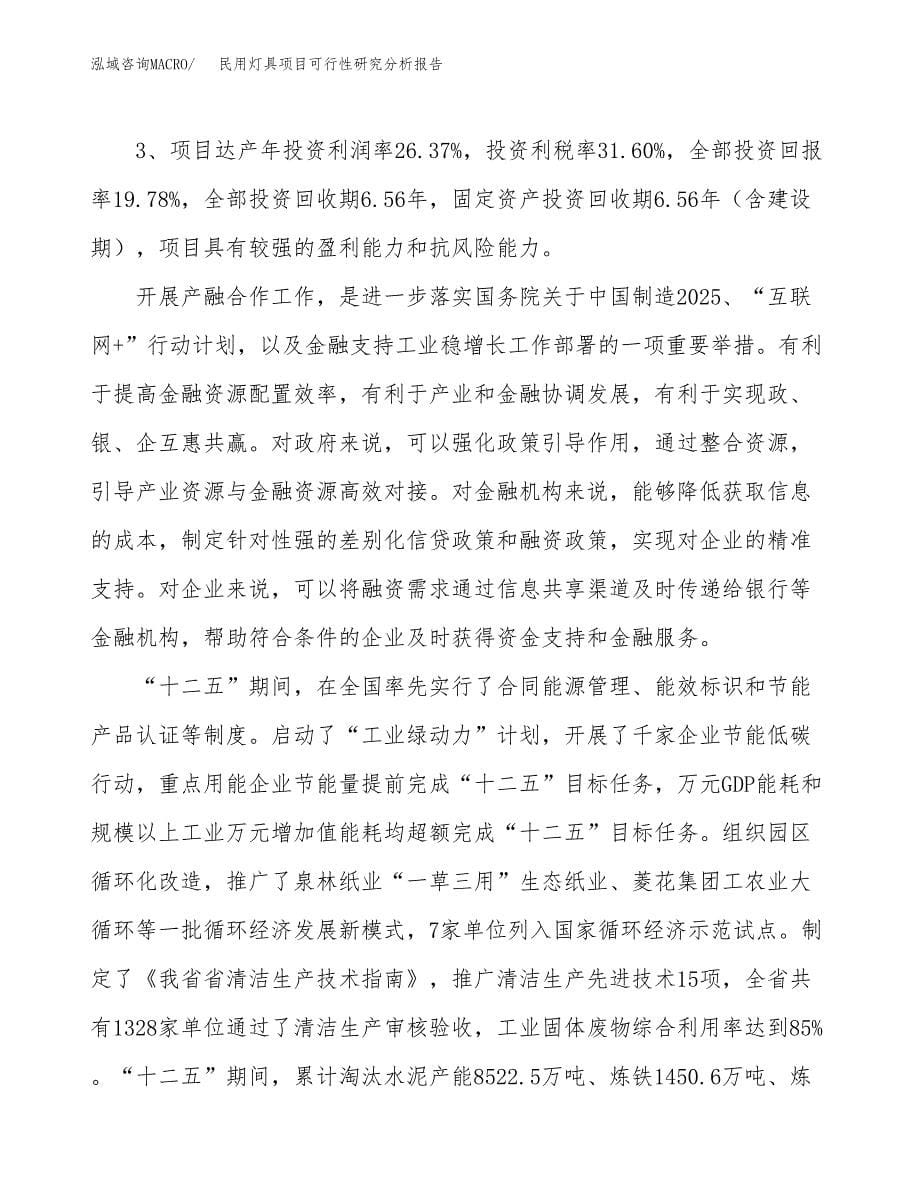 项目公示_民用灯具项目可行性研究分析报告.docx_第5页