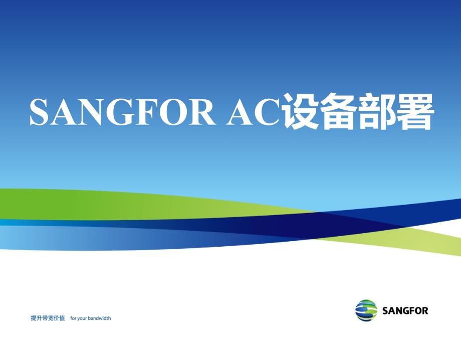 SANGFORAC设备部署培训教材_第1页