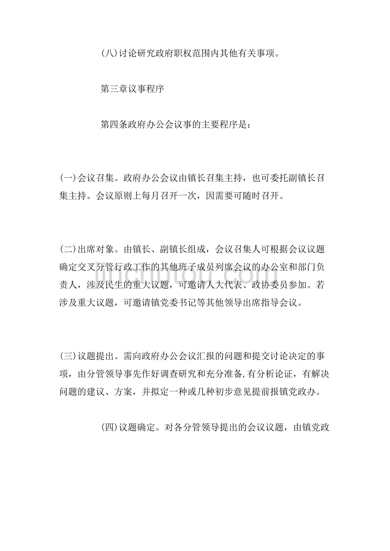 2019年xx镇政府办公会议事规则范文_第3页