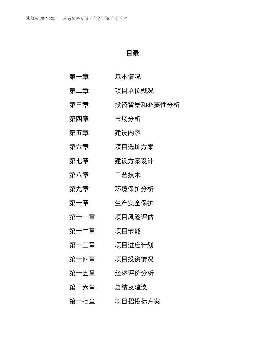 项目公示_水系饲料项目可行性研究分析报告.docx_第1页