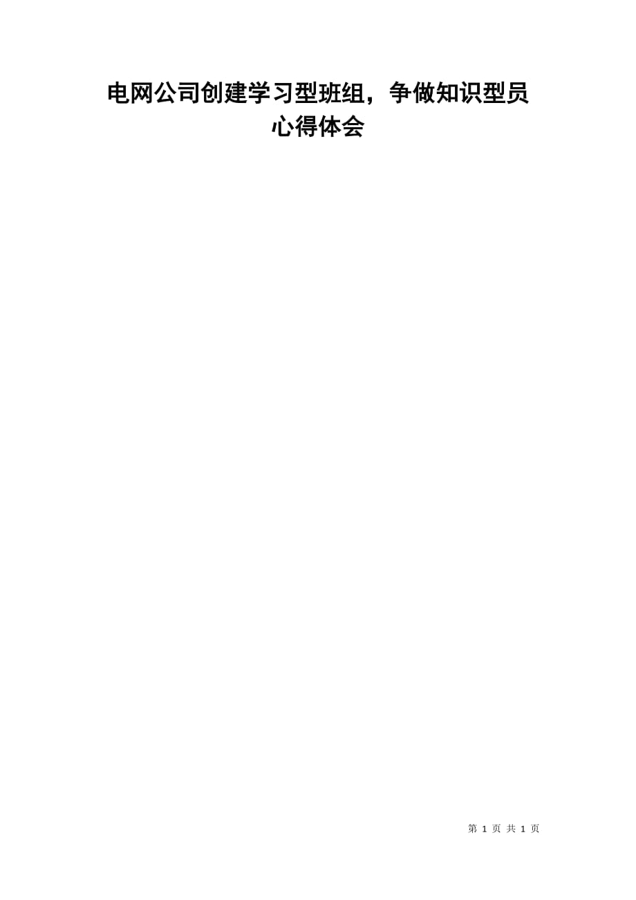 电网公司创建学习型班组，争做知识型员心得体会_第1页