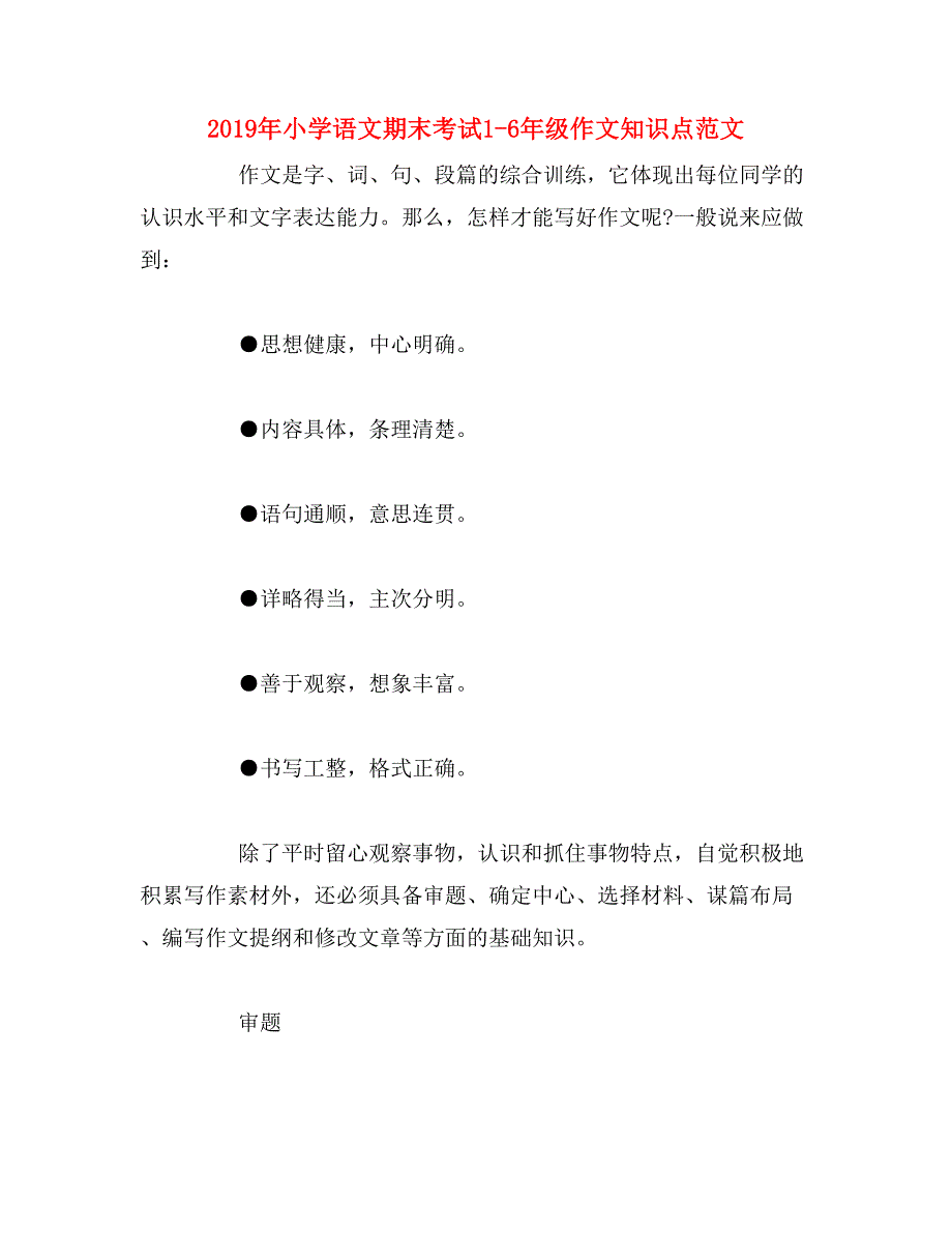 2019年小学语文期末考试1-6年级作文知识点范文_第1页