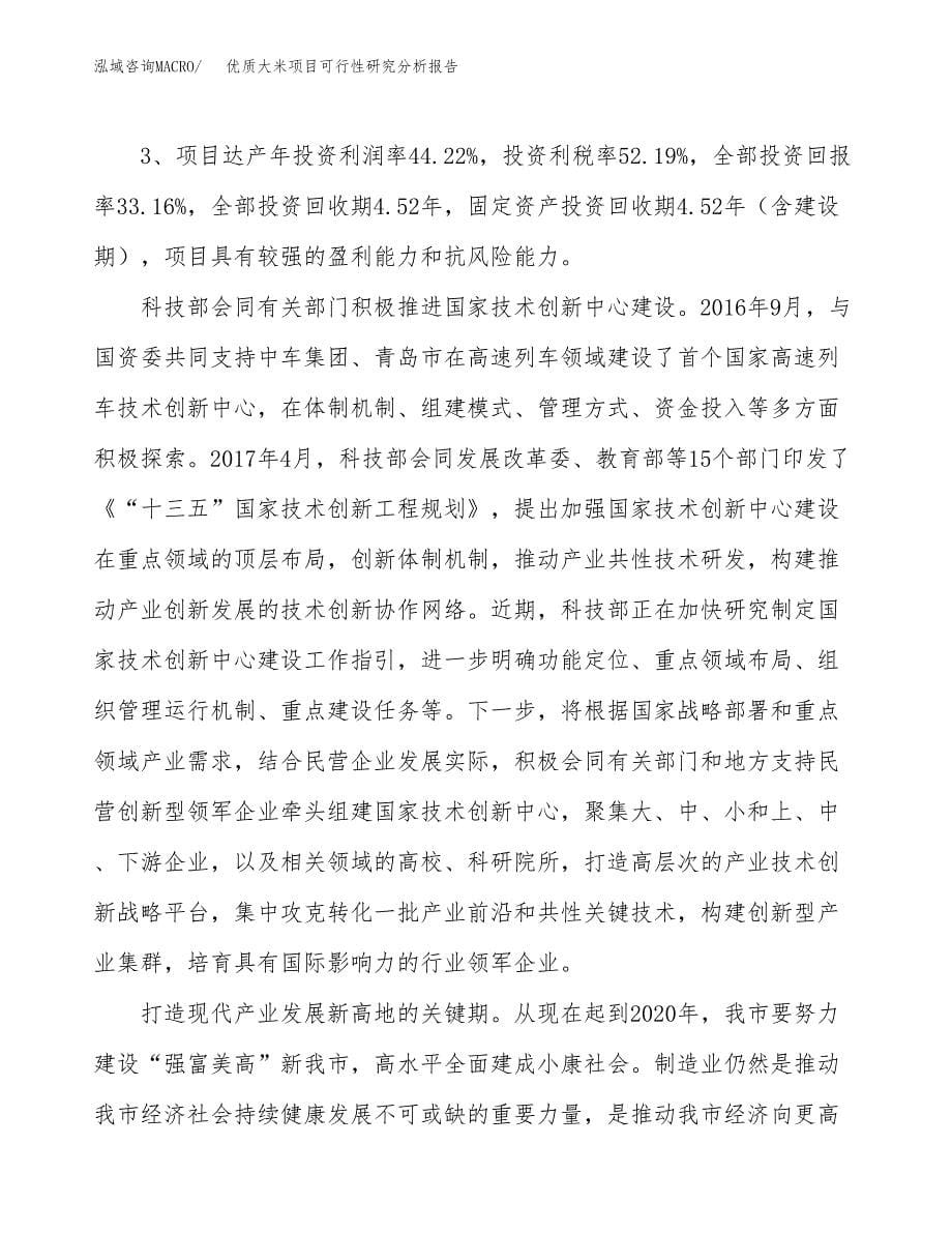 项目公示_优质大米项目可行性研究分析报告.docx_第5页