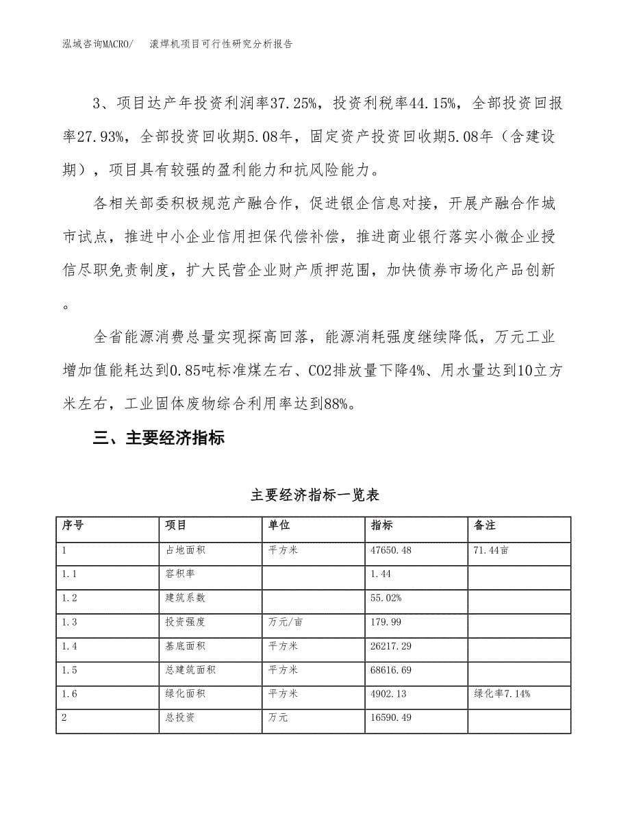 项目公示_滚焊机项目可行性研究分析报告.docx_第5页