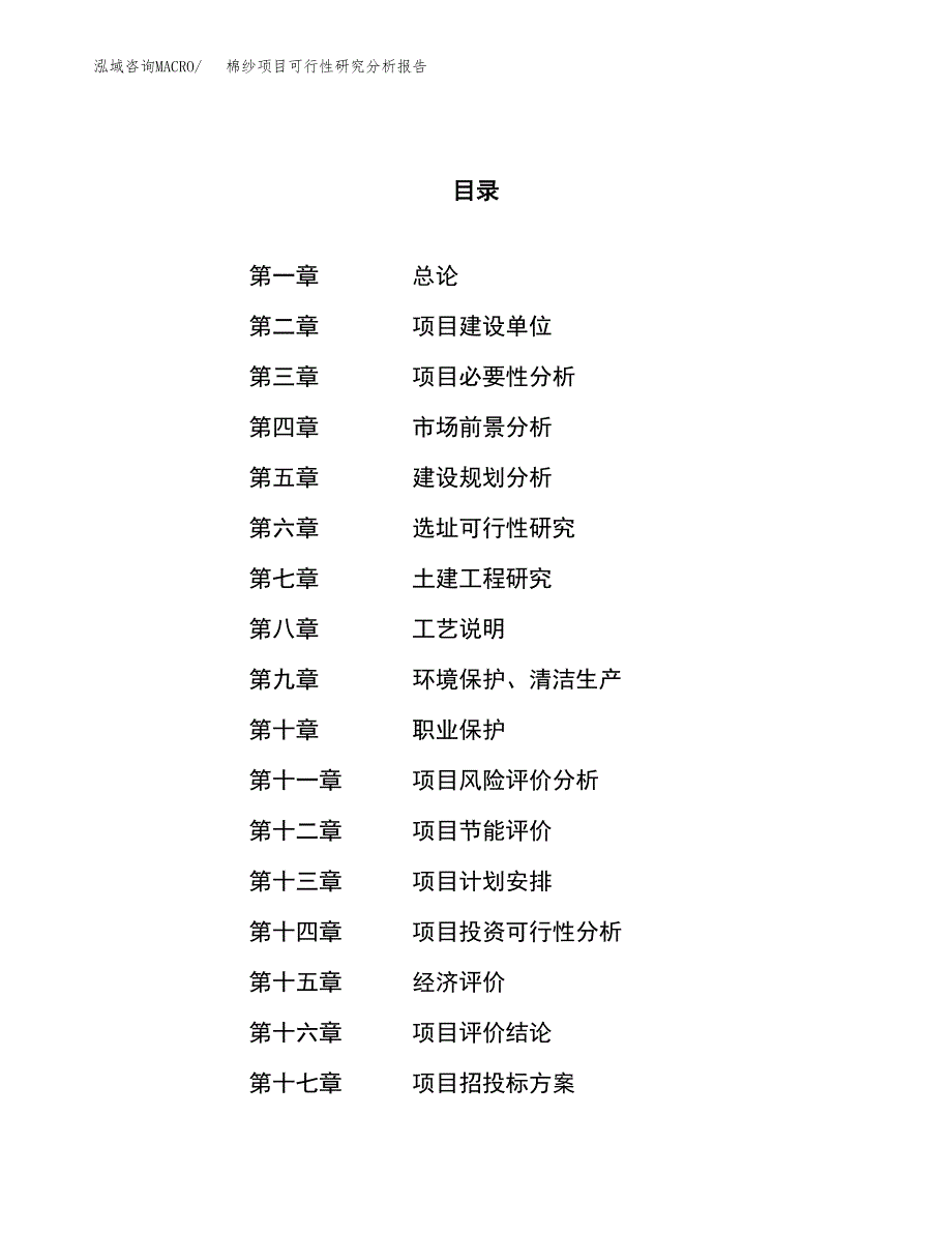 项目公示_棉纱项目可行性研究分析报告.docx_第1页