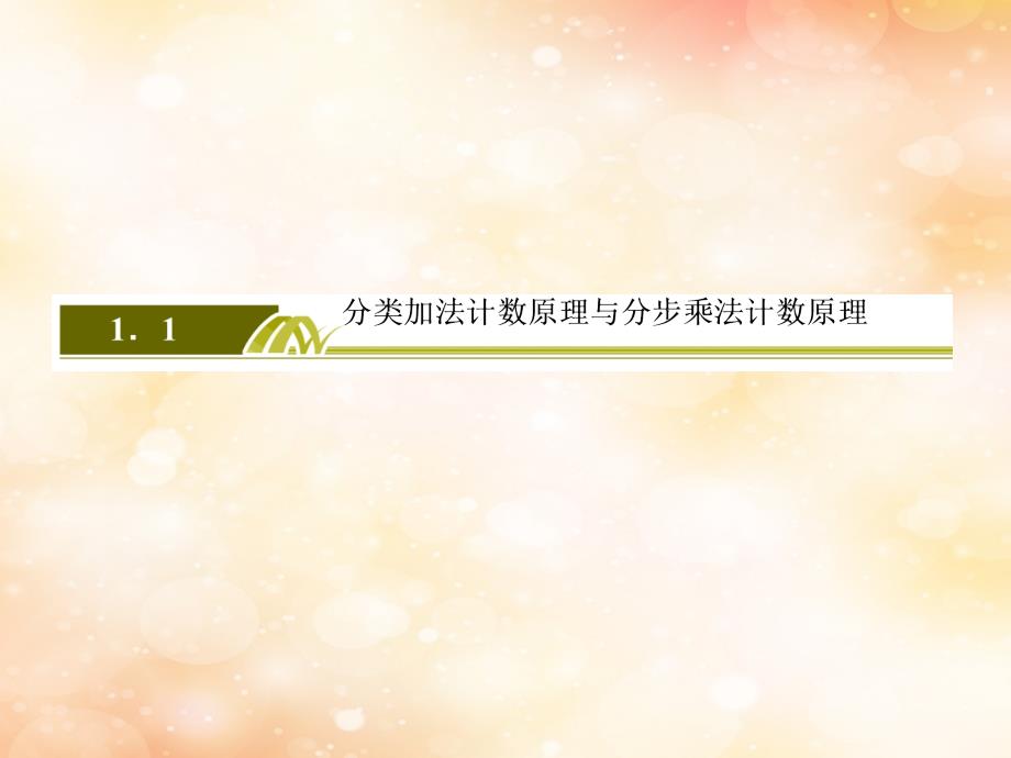 2018-2019年高中数学 第一章 计数原理 1-1-2 两个计数原理的综合应用课件 新人教a版选修2-3_第1页