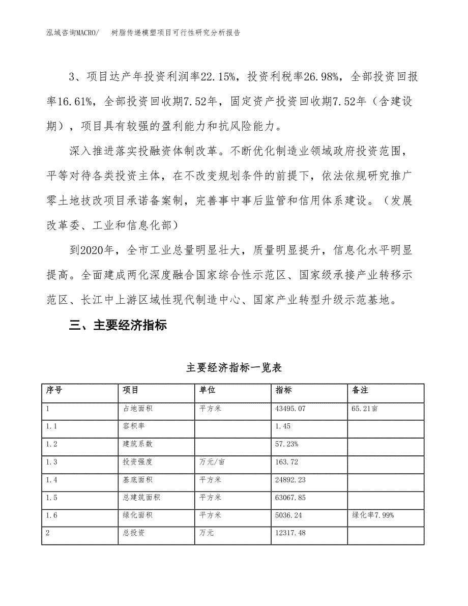 项目公示_树脂传递模塑项目可行性研究分析报告.docx_第5页