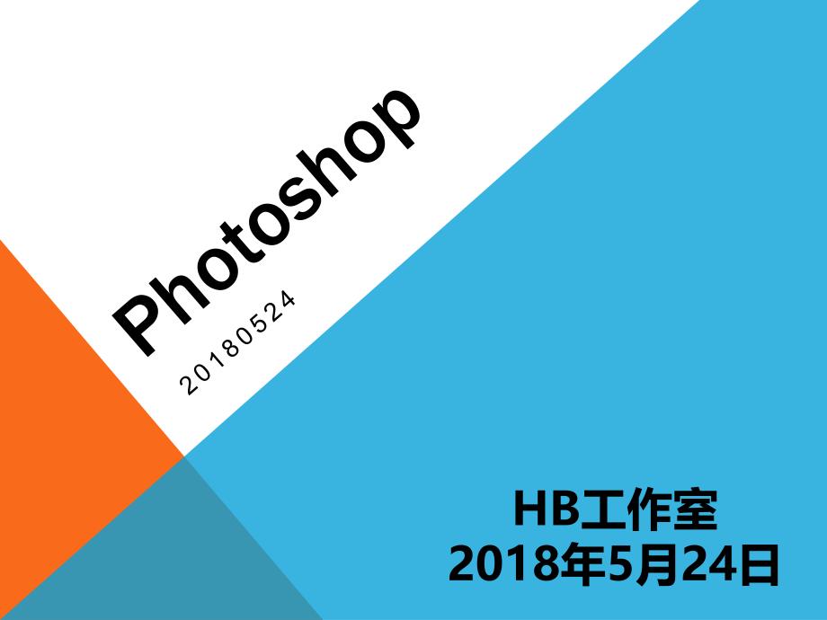 Photoshop CC 基础知识教程（2018新版）_第1页