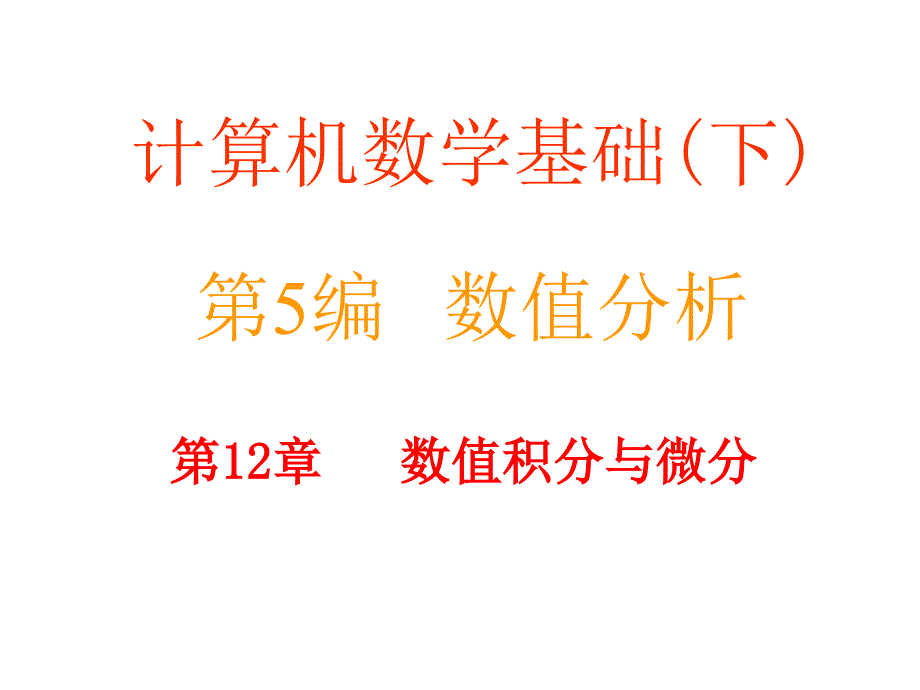 计算机数学基础下第5编数值分析_第1页