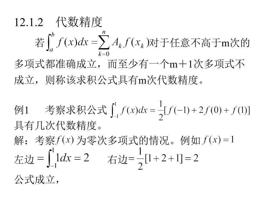 计算机数学基础下第5编数值分析_第5页