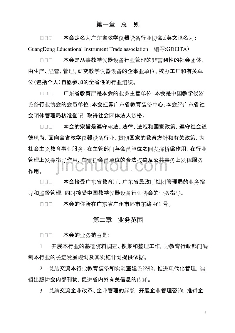 广东省教学仪器设备行业协会章程(修订稿)_第2页