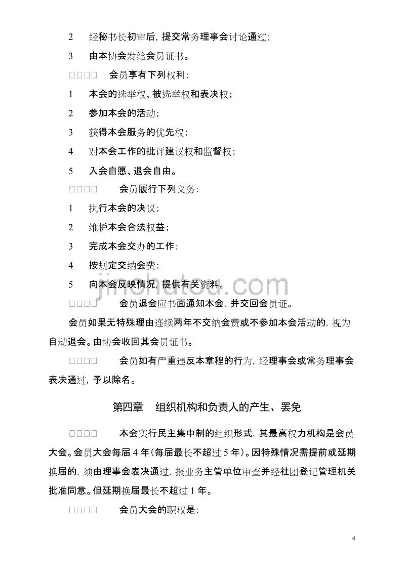 广东省教学仪器设备行业协会章程(修订稿)_第4页