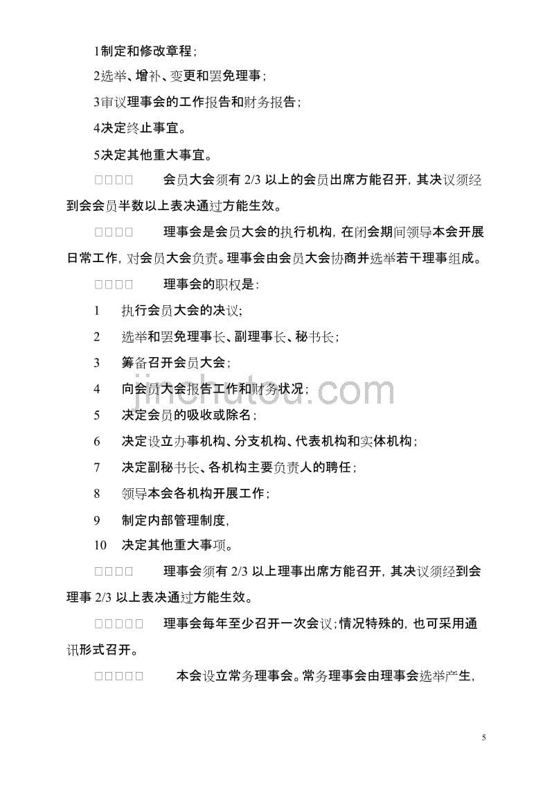 广东省教学仪器设备行业协会章程(修订稿)_第5页