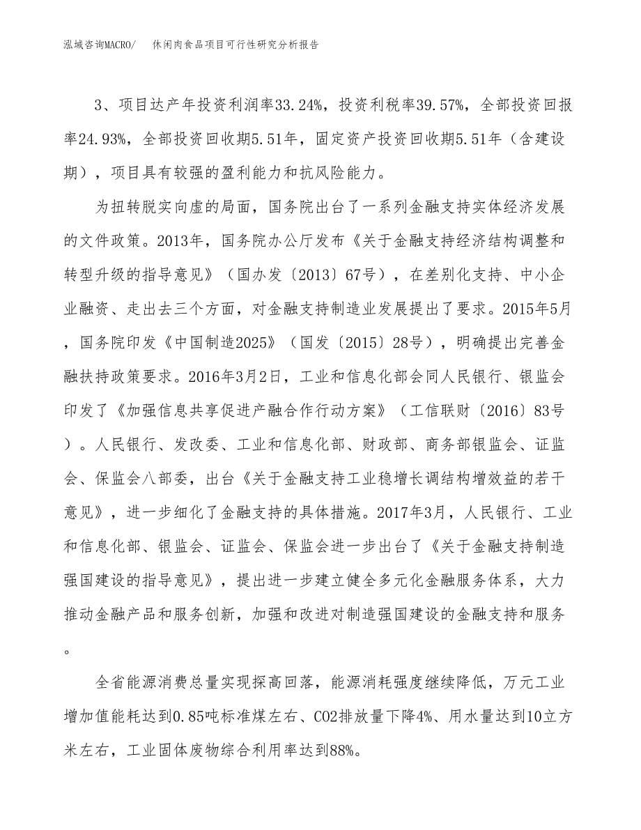 项目公示_休闲肉食品项目可行性研究分析报告.docx_第5页