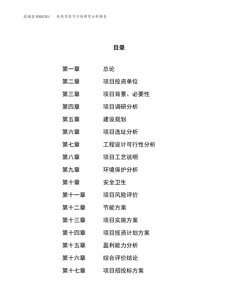 项目公示_机壳项目可行性研究分析报告.docx_第1页