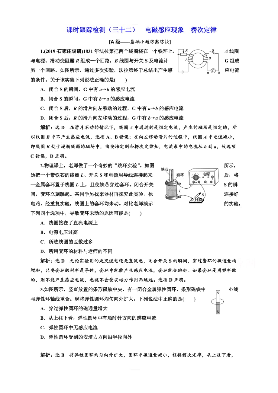 2020人教新课标高考物理总复习课时跟踪检测（三十二） 电磁感应现象 楞次定律 含解析_第1页