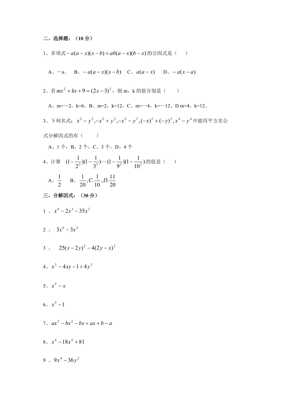 初一数学下册-因式分解练习题提高题_第2页