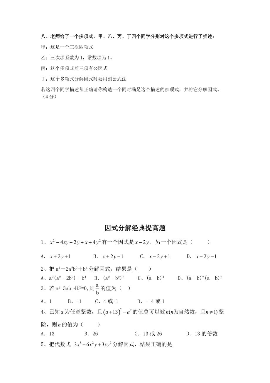 初一数学下册-因式分解练习题提高题_第4页