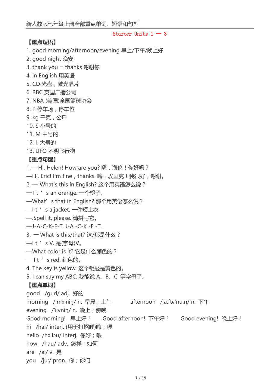 2017 最新人教版七年级上册全部重点单词短语和句型.doc_第1页