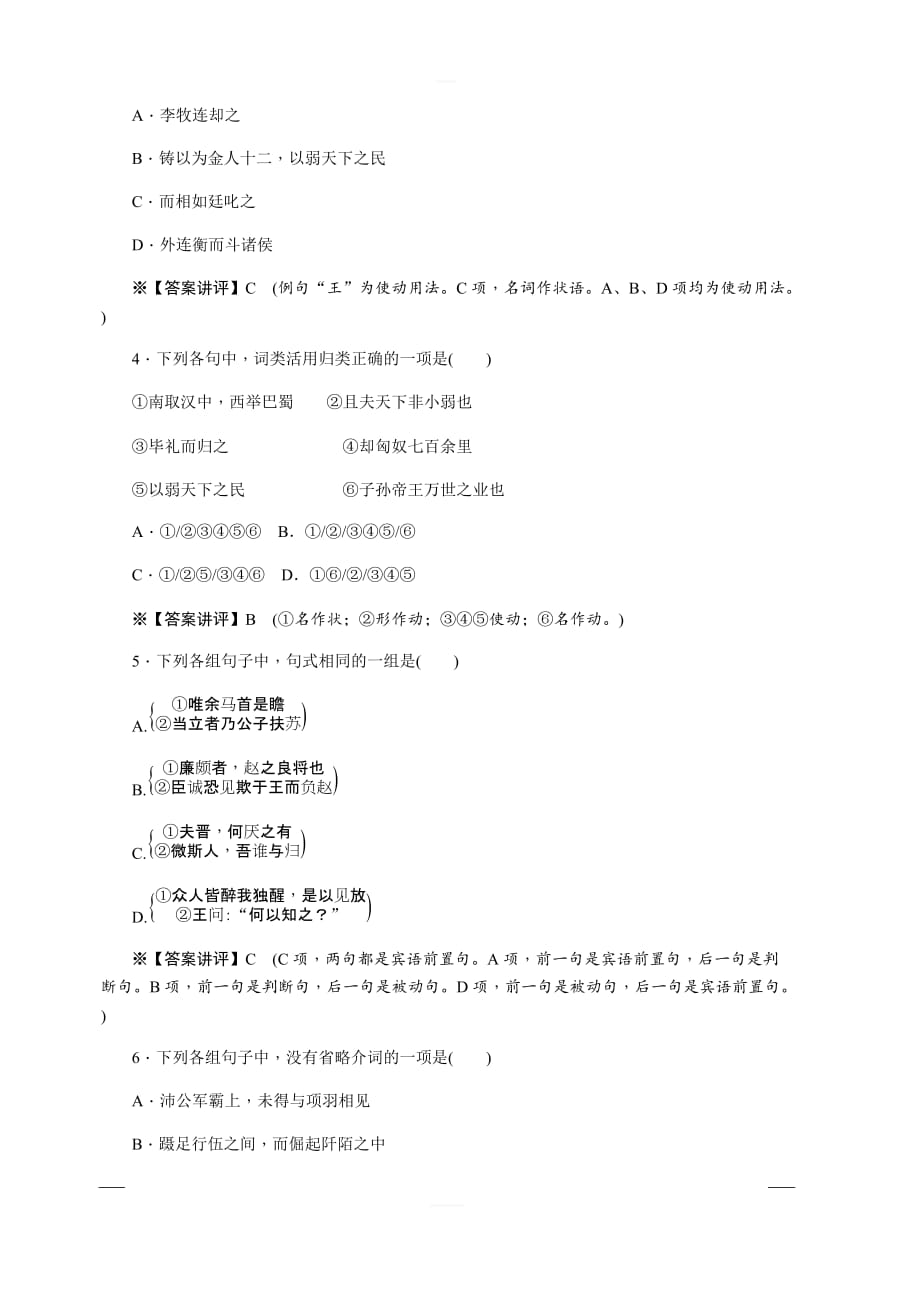 2020版《名师导学》高考语文总复习练习：第三单元 文言文阅读 考点集训第二十二课时 含解析_第2页