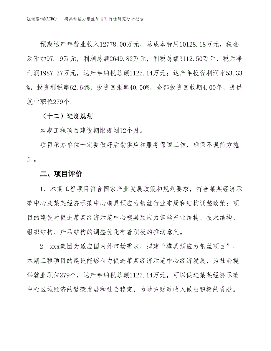 项目公示_模具预应力钢丝项目可行性研究分析报告.docx_第4页