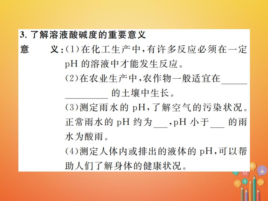 2018届九年级化学下册 10 酸和碱 课题2 酸和碱的中和反应 第2课时 溶液的酸碱度习题课件 （新版）新人教版_第4页