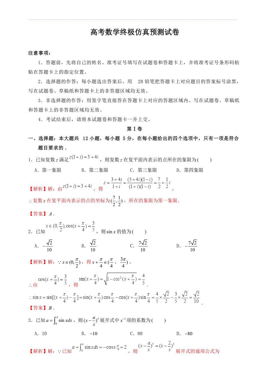 (高考押题)2019年高考数学终极仿真预测试卷含答案解析_第1页