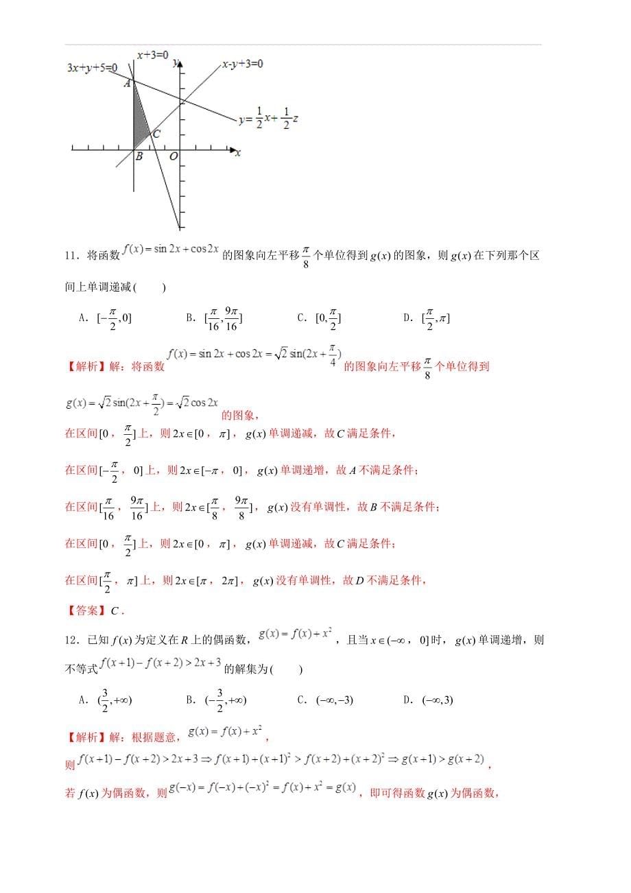 (高考押题)2019年高考数学终极仿真预测试卷含答案解析_第5页