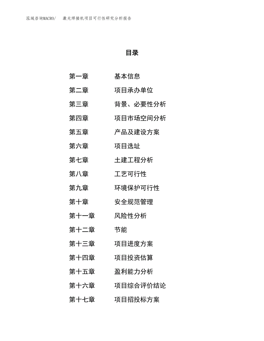 项目公示_激光焊接机项目可行性研究分析报告.docx_第1页