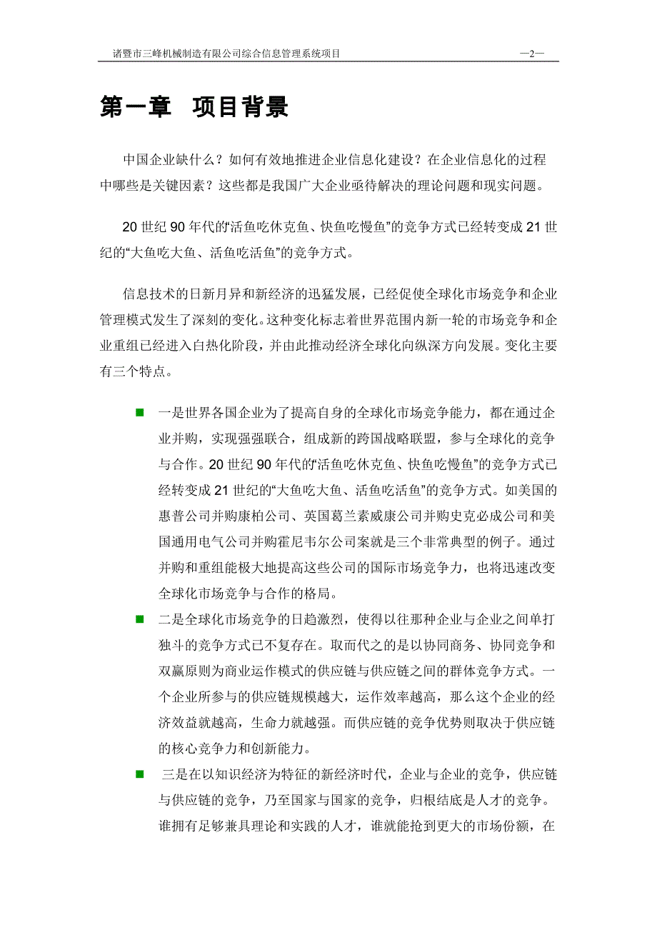 某机械制造综合信息管理可行性报告_第2页