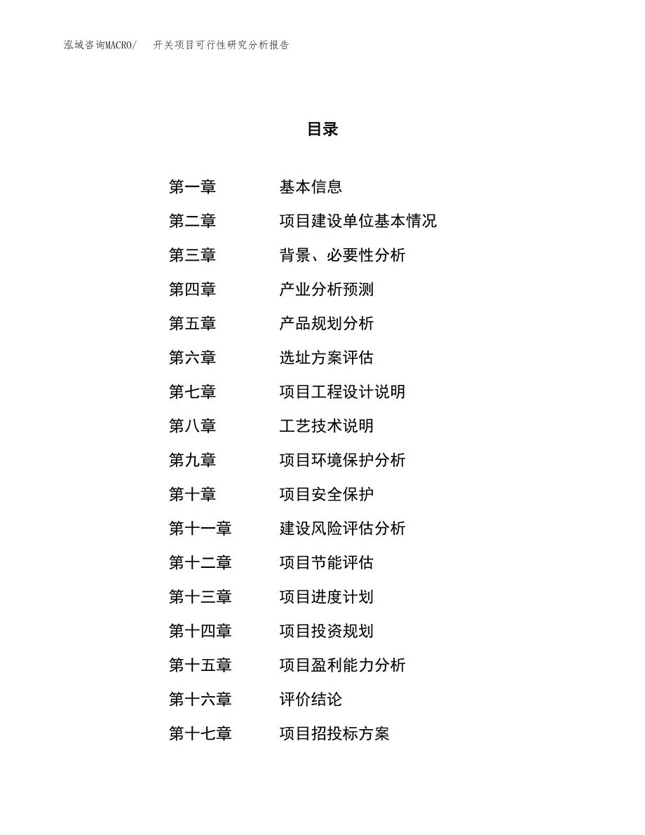 项目公示_开关项目可行性研究分析报告.docx_第1页