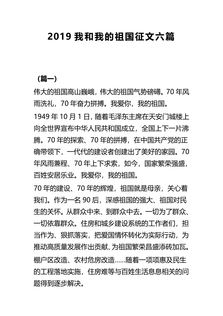 2019我和我的祖国征文六篇_第1页