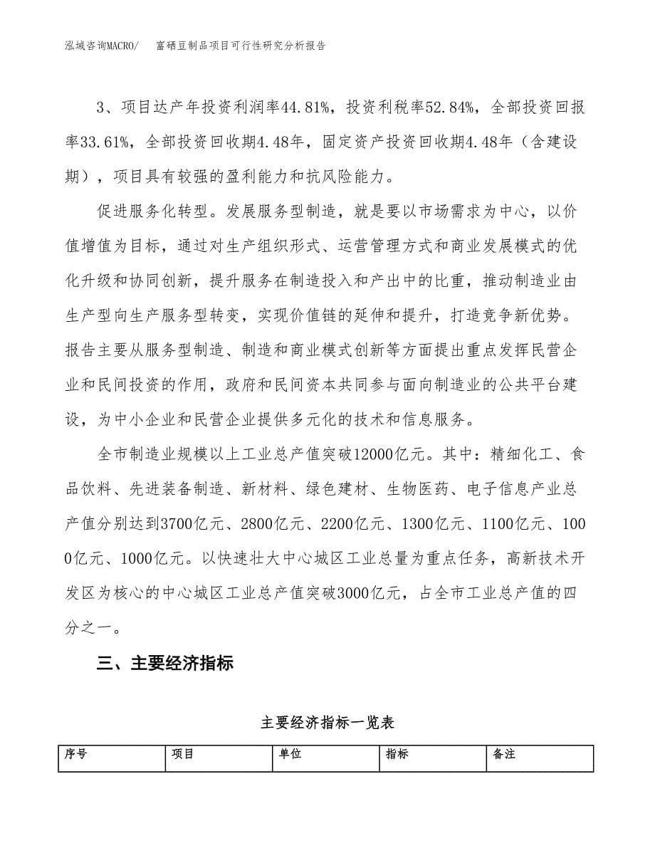 项目公示_富硒豆制品项目可行性研究分析报告.docx_第5页