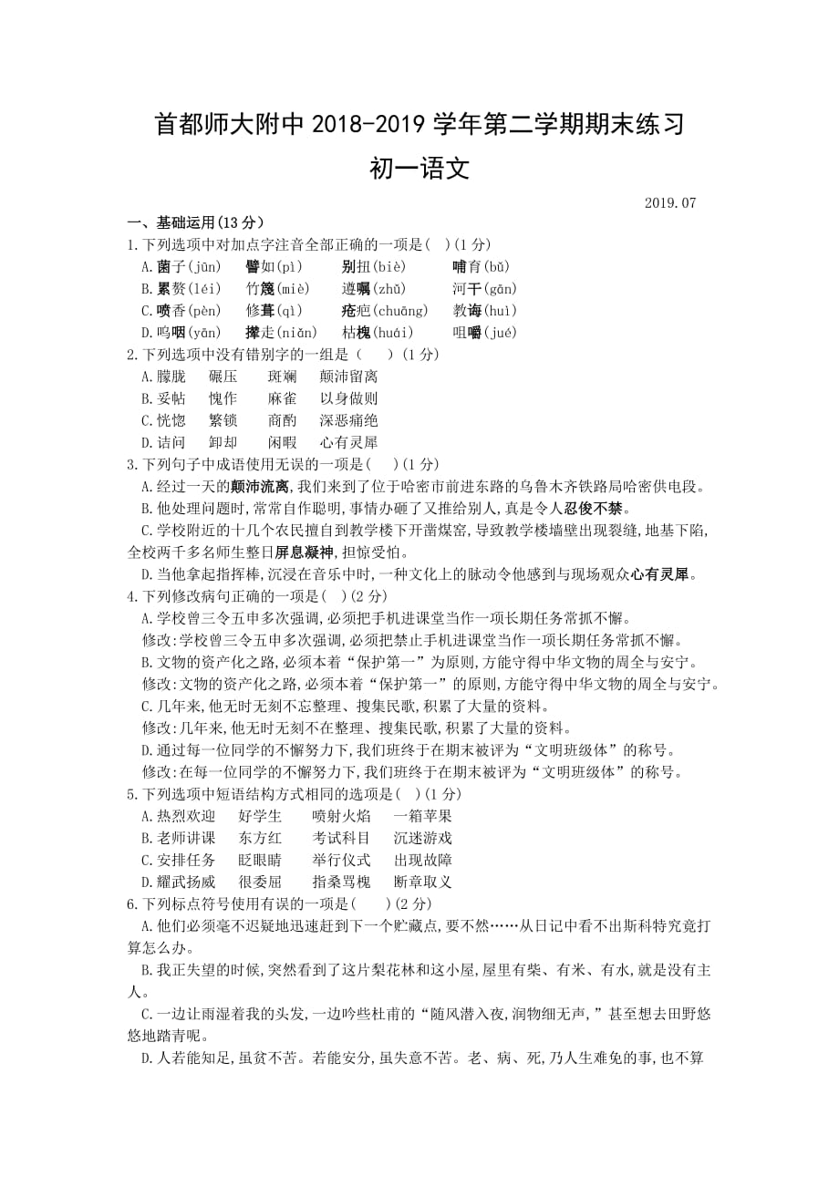 北京市海淀区2018-2019年初一第二学期语文期末试卷_第1页