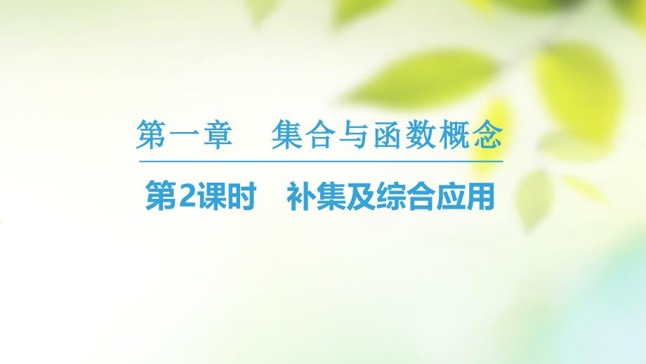 2018年秋高中数学 第一章 集合与函数概念 1.1 集合 1.1.3 集合的基本运算 第2课时 补集及综合应用课件 新人教a版必修1_第1页