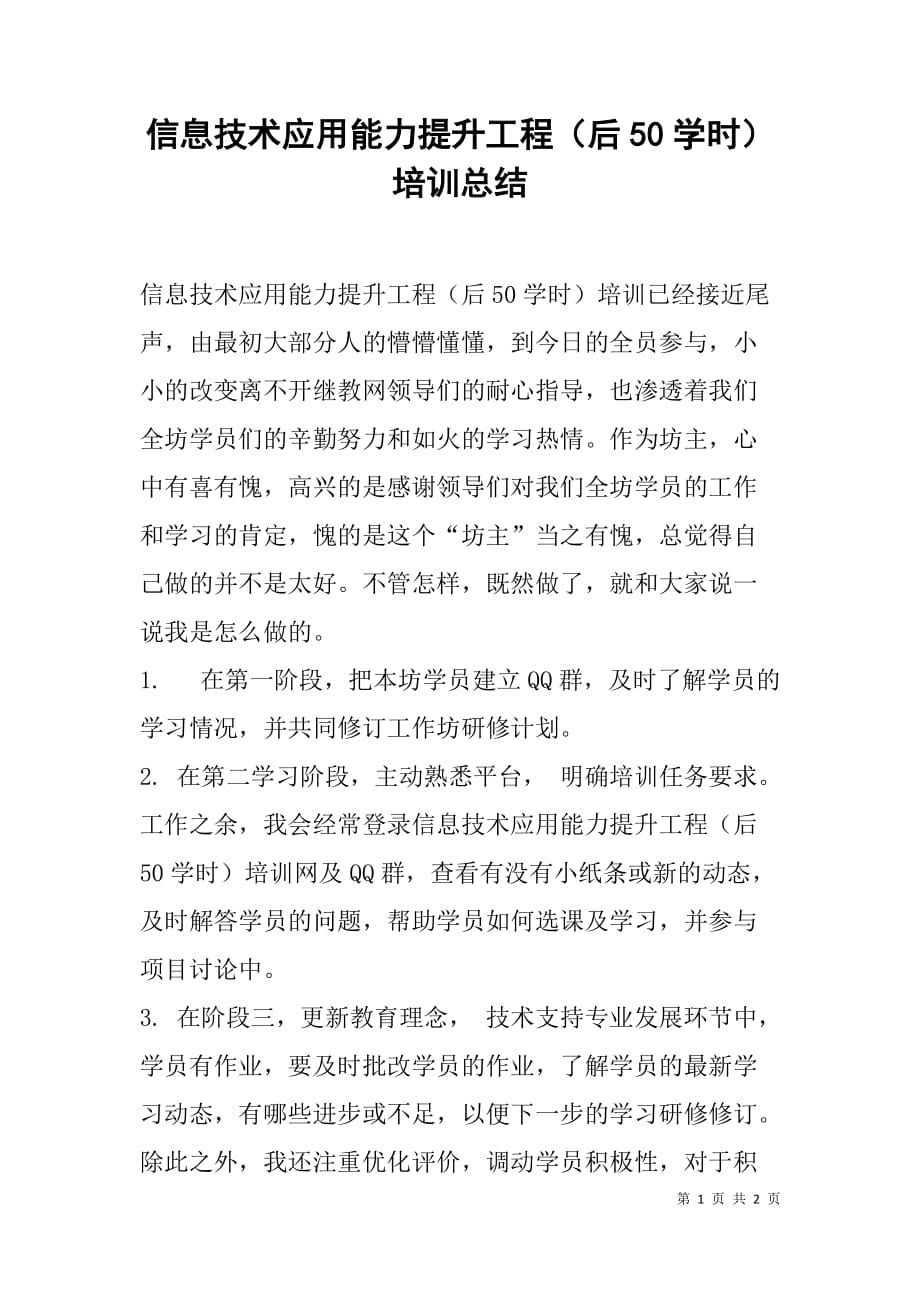 信息技术应用能力提升工程（后50学时）培训总结.doc_第1页