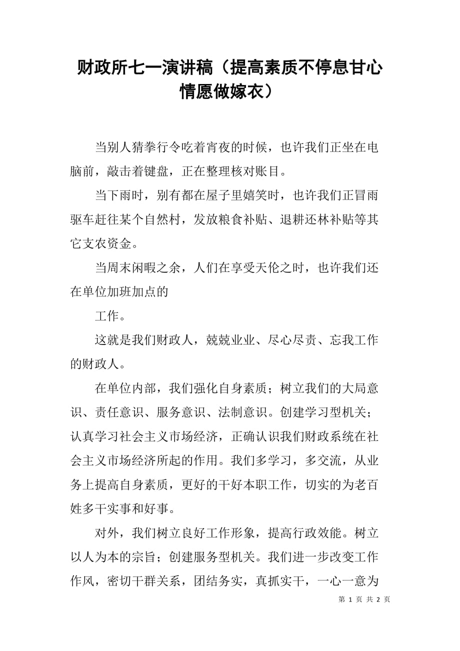 财政所七一演讲稿（提高素质不停息甘心情愿做嫁衣）.doc_第1页