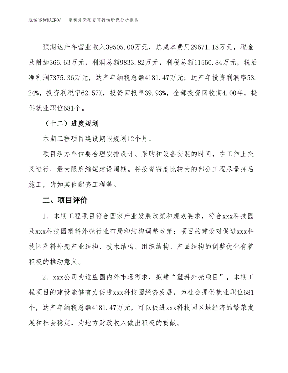 项目公示_塑料外壳项目可行性研究分析报告.docx_第4页