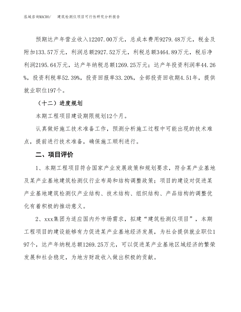 项目公示_建筑检测仪项目可行性研究分析报告.docx_第4页